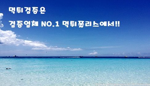 먹튀검증 제대로 받은곳 이용하고 여행다녀오자