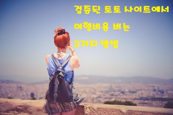 안전한 검증받은 토토 사이트에서 수익내고 여행다녀온 후기